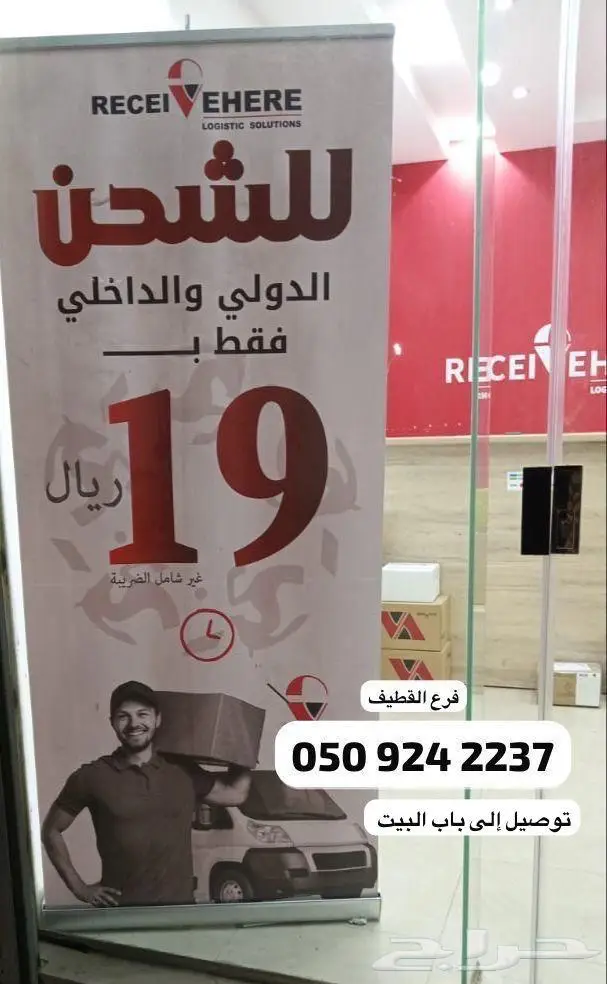 شحن دولي والداخلي جميع مناطق المملكة ب 19 ريال 1