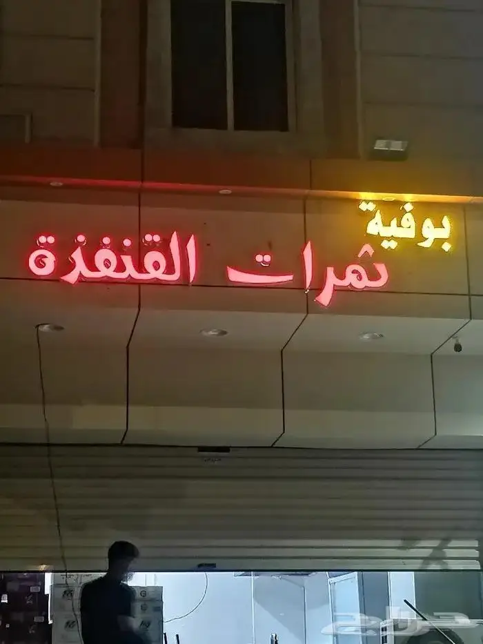 ضمان سنتين تصنيع وتركيب الحروف البارزة باسعار مغرية 4