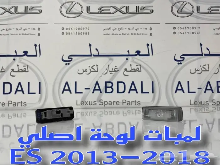 لمبة لوحة خلفي لكزس LEXUS ES 2013-2018 1