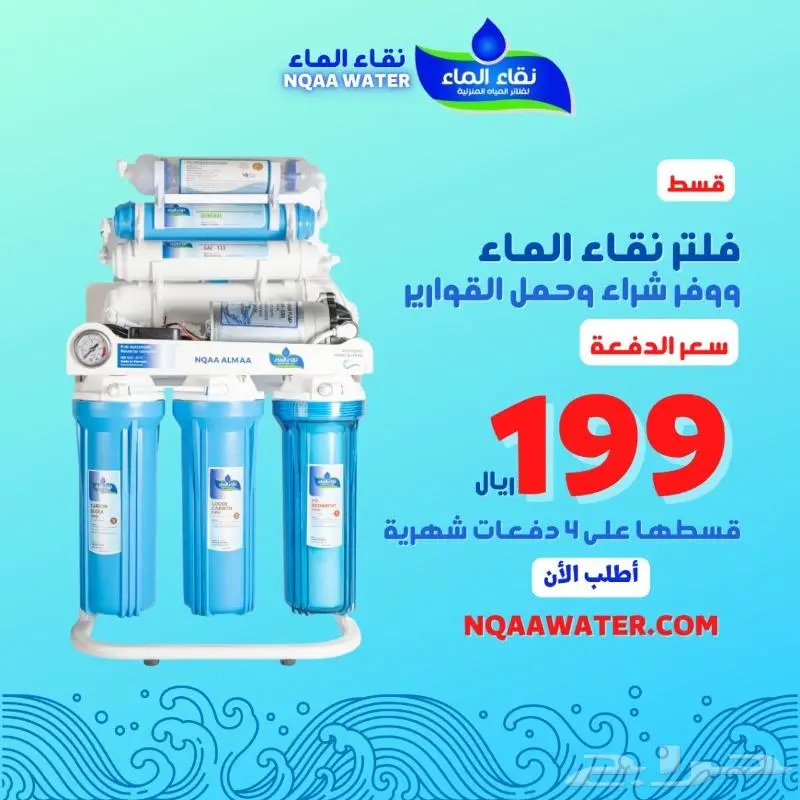 عروض فلاتر تحليه منزليه تبدا من 650 ر.س مع التركيب. 0