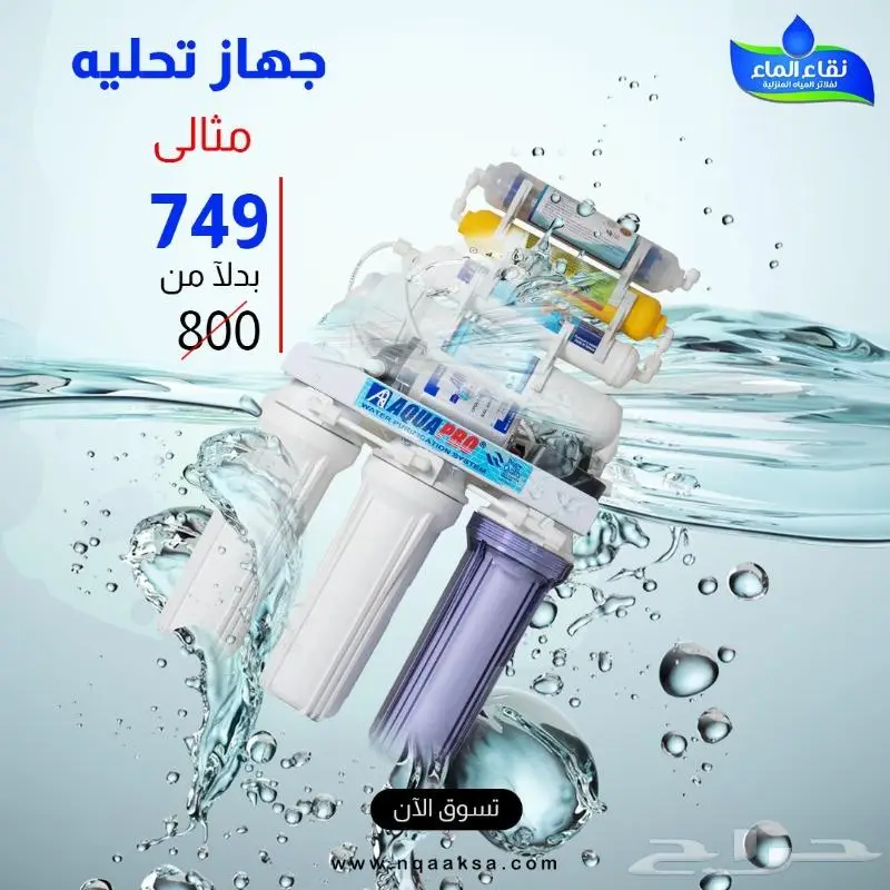 عروض فلاتر تحليه منزليه تبدا من 650 ر.س مع التركيب. 1