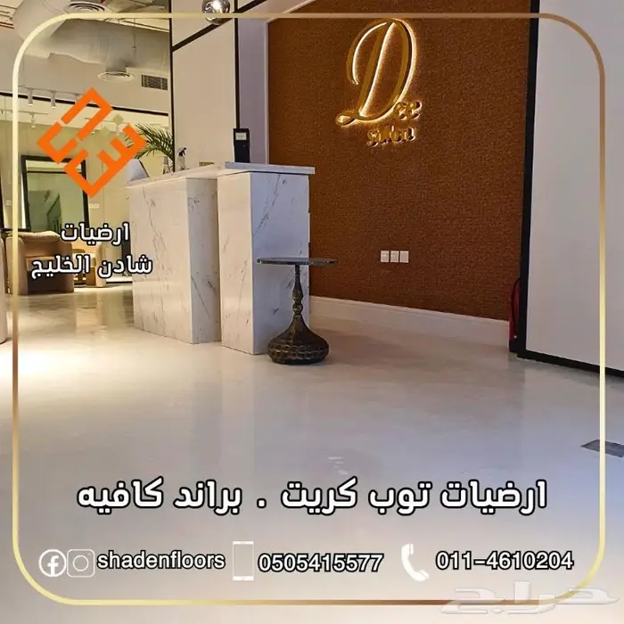 ارضيات شادن . ارضيات وجدران مايكروسمنت كونكريت 10