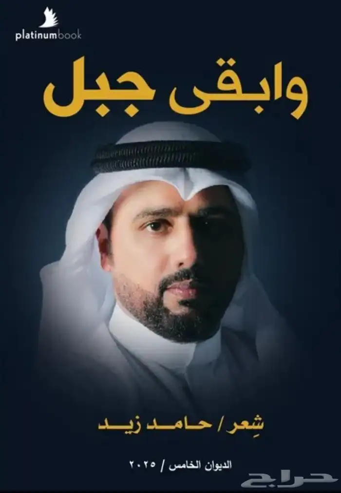 ديوان وأبقى جبل - حامد زيد 0