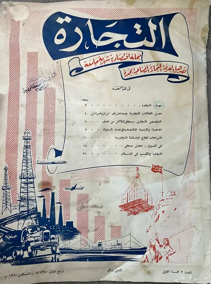 العدد الثاني من مجلة التجارة 1380ه  1960م 0