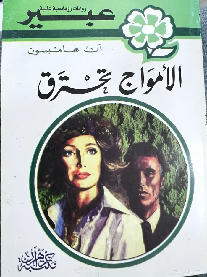 روايات عبير النسخة قديمة 1