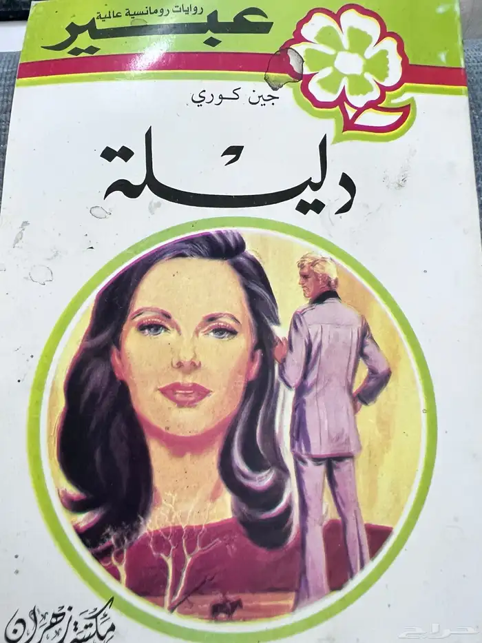 روايات عبير النسخة قديمة 0