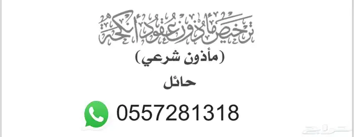 مأذون شرعي في حائل ومحافظاتها للمواطنين والمقيمين 0