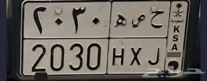 لوحة سيارة حروفها اسم حصه 0