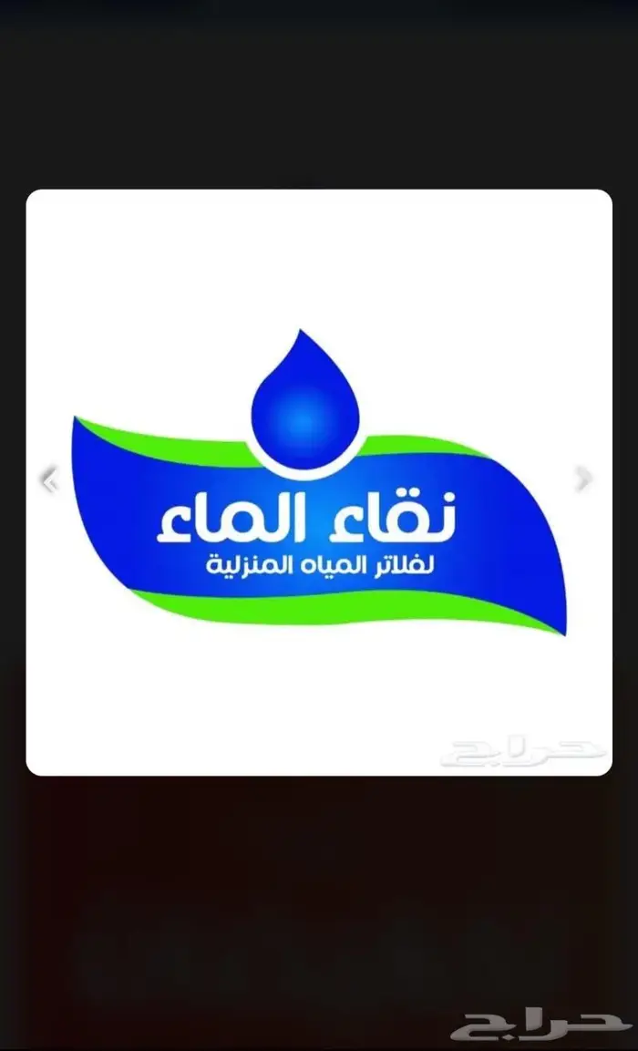 فلاتر تحليه مياه من نقاء الماء الخالديه اقوى العروض 5