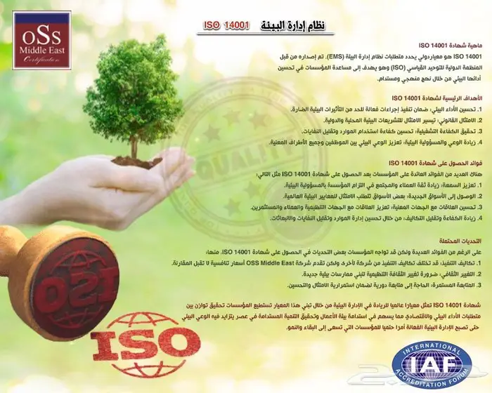 احصل على شهادة أيزو ( 14001 ) نظام الإدارة البيئية 0