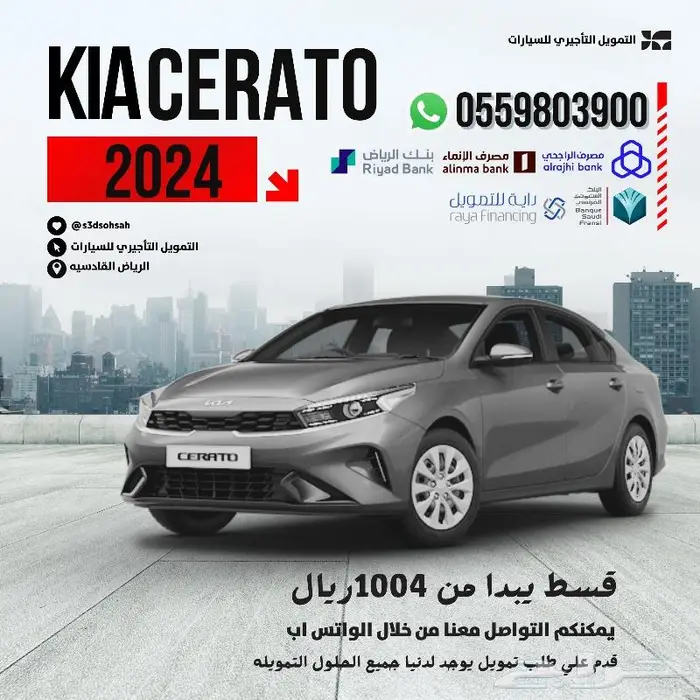 كيا سيراتو ستاندر GL 2024 قسط يبدا من 1004 ريال 0
