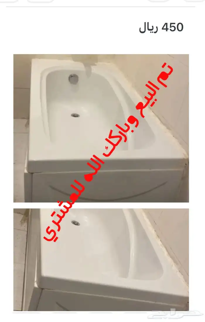 تم البيع بانيو اكلرك سعودي 0