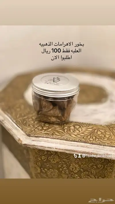 بخور قماري الذهبي 0