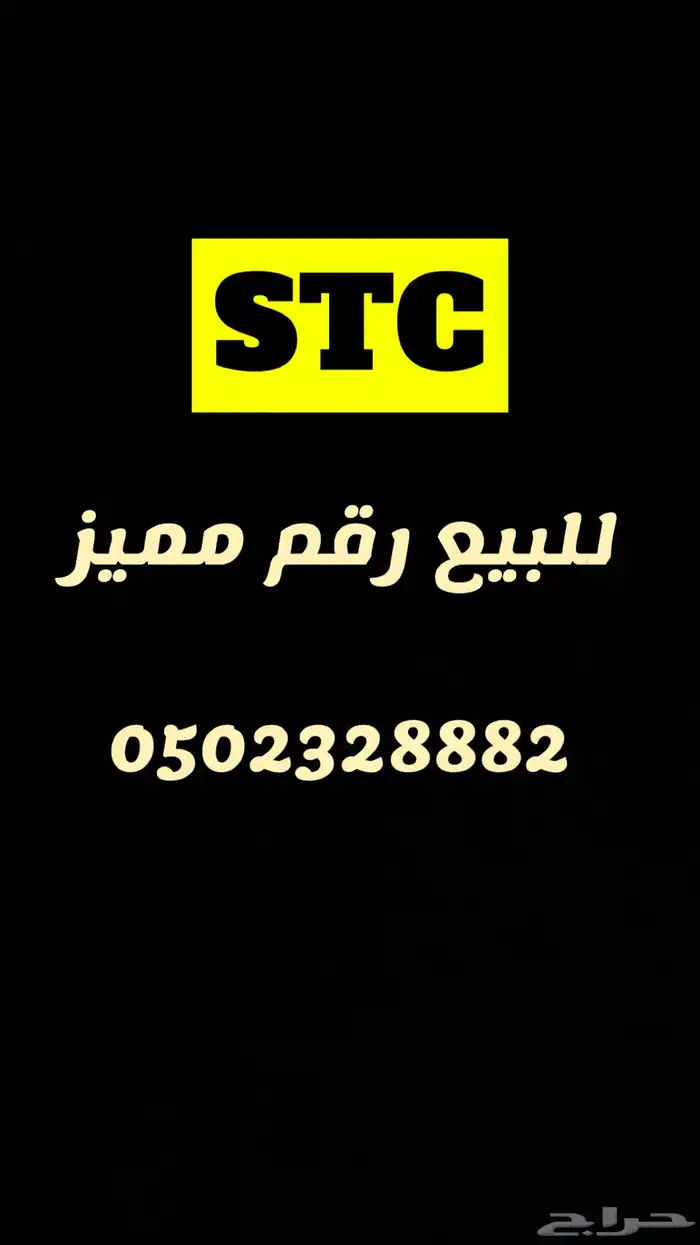 رقم STC مميز للبيع 0