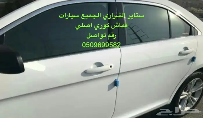 ستاير سيارات عازله عن شمس حديد مرن مخرم و كاتم قماش كوري 38