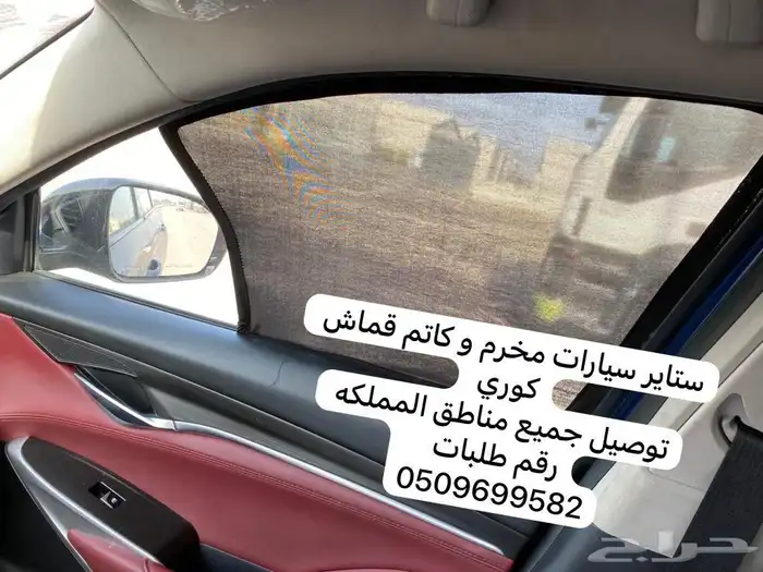 ستاير سيارات عازله عن شمس حديد مرن مخرم و كاتم قماش كوري 34