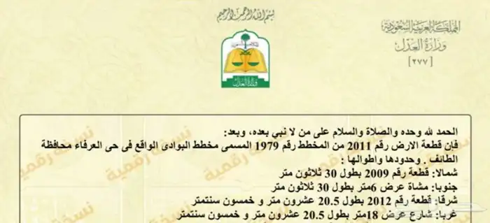 حوش للبيع في مخطط البوادي العرفاء بصك الكتروني 1