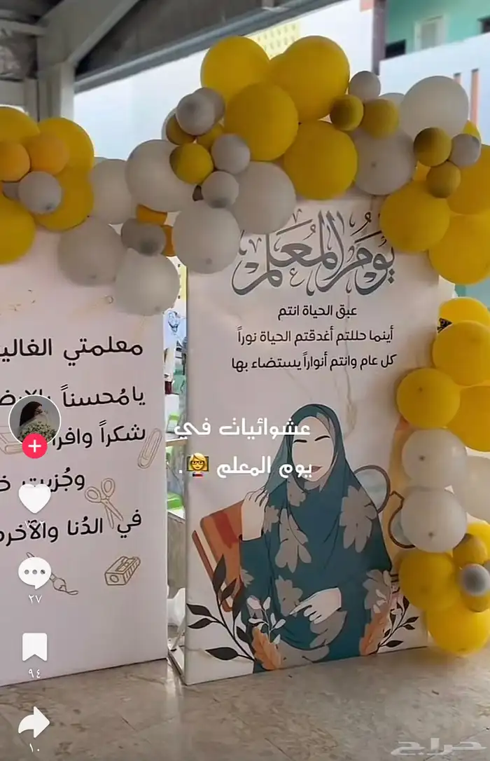 تنسيق يوم المعلم وحفلات التخرج 3