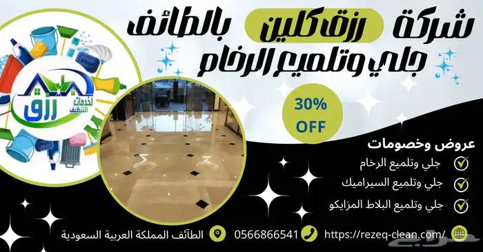 شركة جلي وتلميع الرخام بالطائف رزق كلين 17