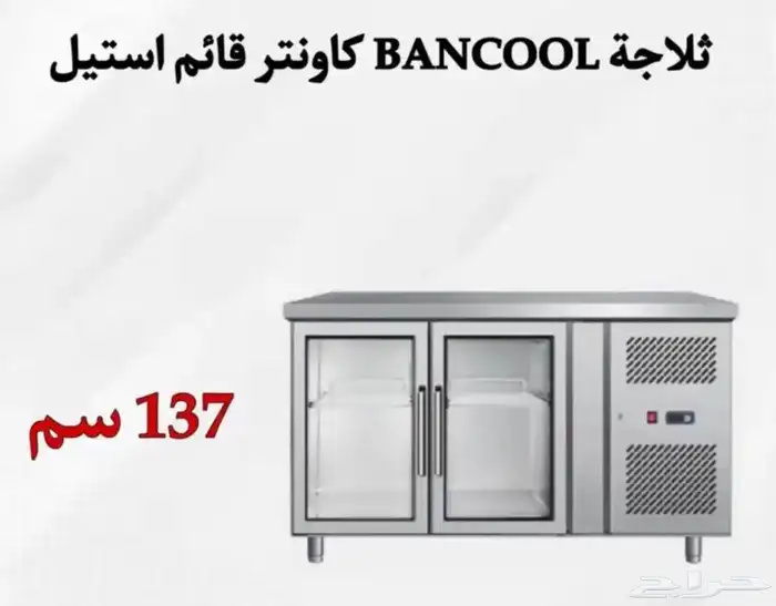 ثلاجة كاونتر استيل باب زجاج 0