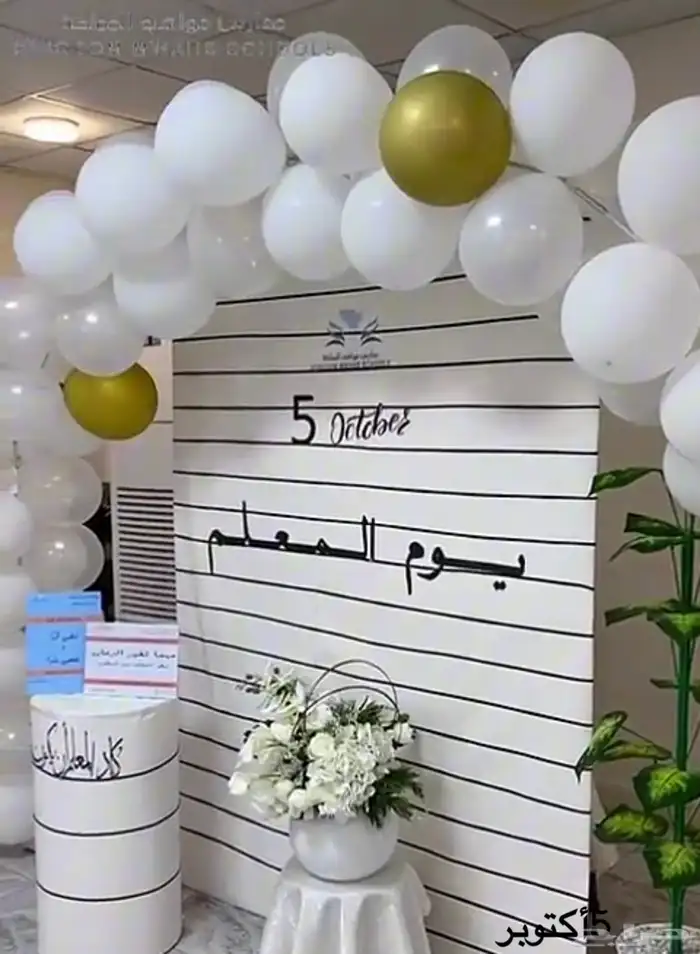 تنسيق يوم المعلم وحفلات التخرج 0