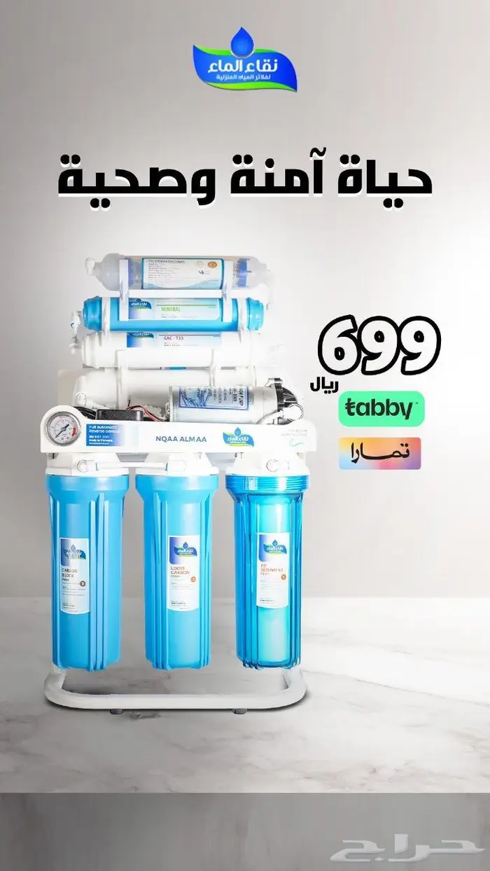 فلتر تحليه نقاء الماء فرع خميس مشيط مقابل بن صوفان 1