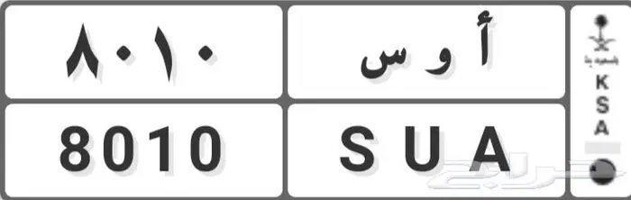 لوحة خصوصي تحمل أحرف ومعنى أوس سدد المخالفات والتطويف وحلال 0