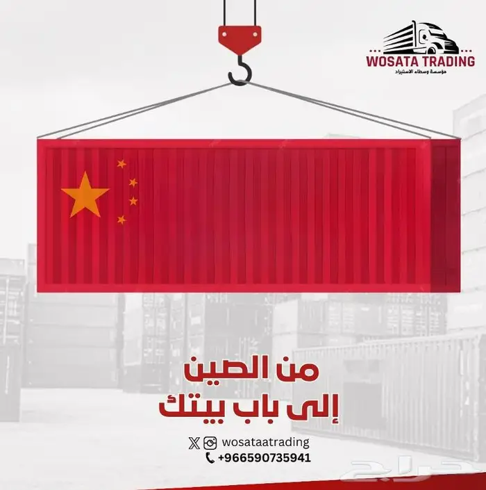 استيراد موثوق من الصين لدول الخليج خدمة تسليم من الباب للباب 0