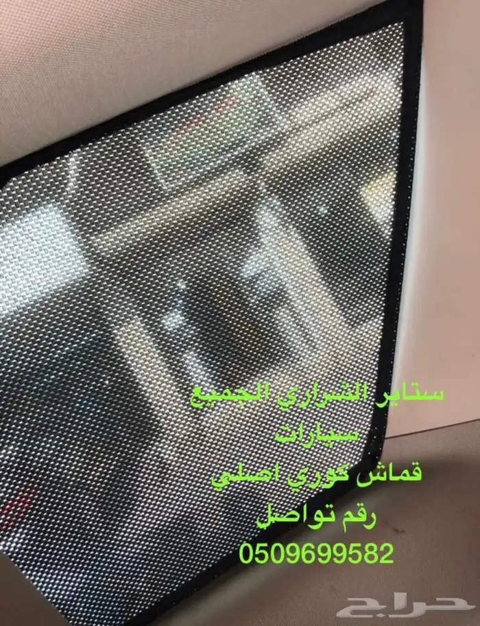 ستاير سيارات عازله عن شمس حديد مرن مخرم و كاتم قماش كوري 43