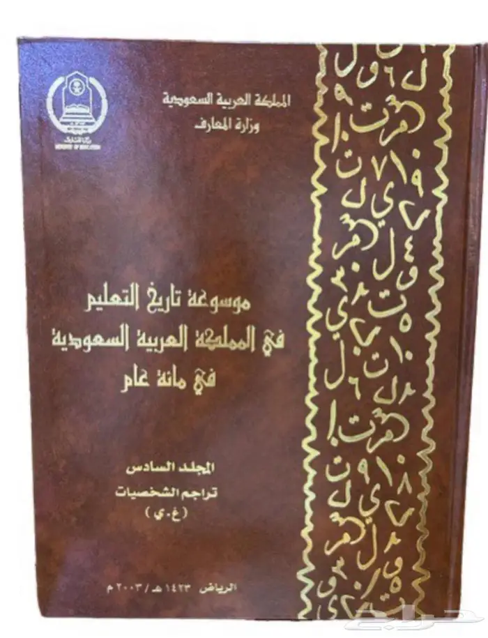 موسوعة تاريخ التعليم في المملكة العربية السعودية 6