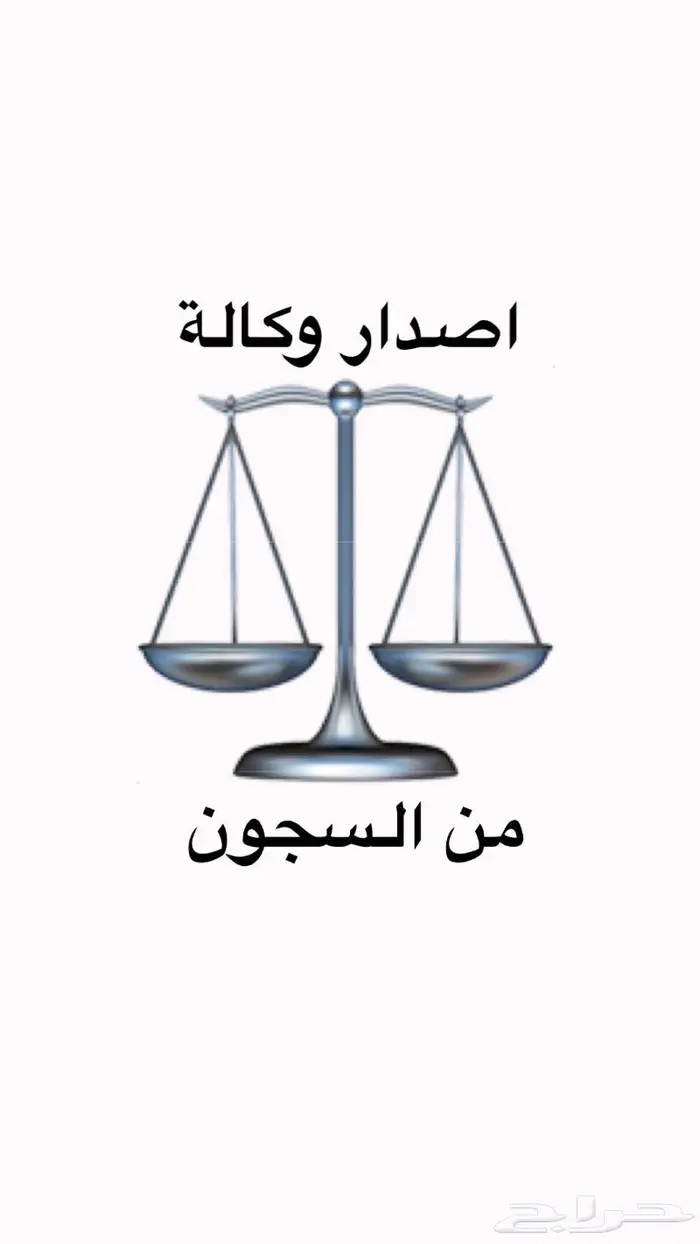 موثق معتمد انشاء وكالة سجن ذهبان 0