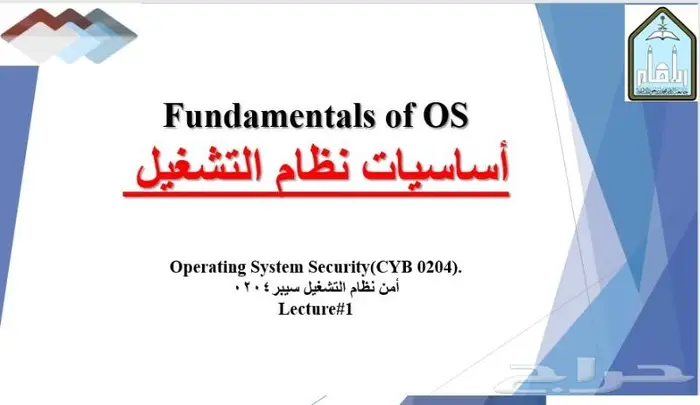 كورس أمن أنظمة التشغيل سيبر-204الكلية التطبيقية-جامعة الامام 0