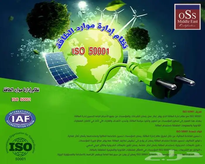 تميز واحصل على شهادة 50001 ISO لتحسين كفاءة استخدام الطاقة 0