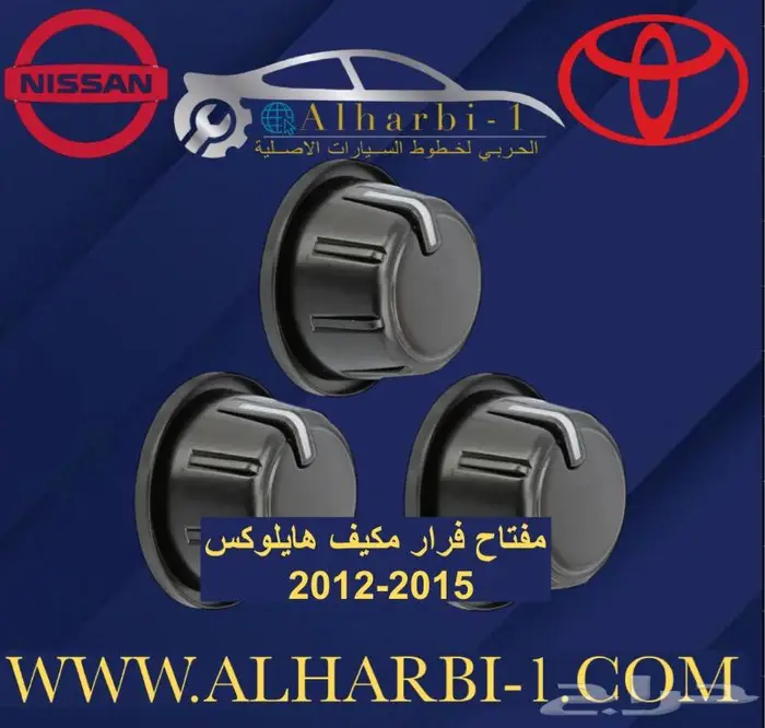 قطع غيار هايلوكس 2006 -2015 2