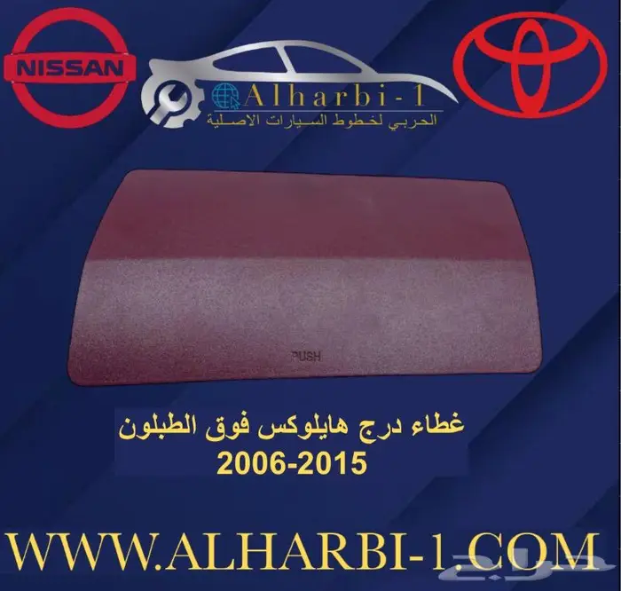 قطع غيار هايلوكس 2006 -2015 6