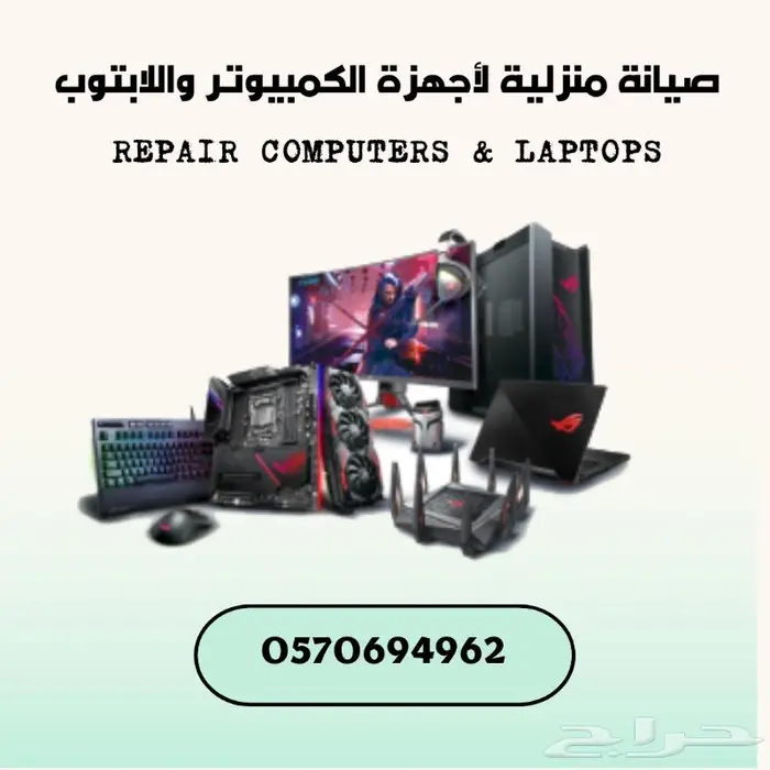 صيانة منزلية لأجهزة الكمبيوتر واللابتوب 0
