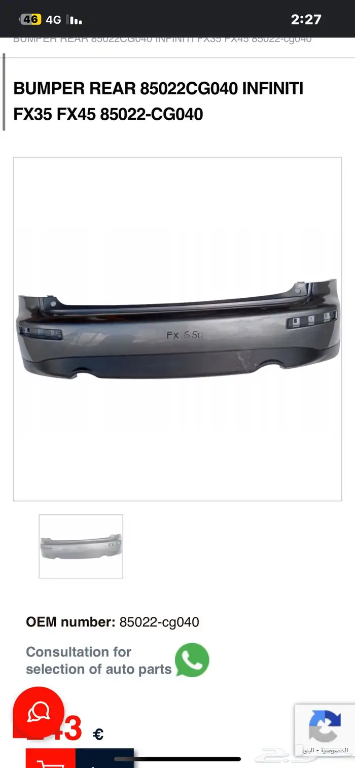 للبيع صدام خلفي  fx45  FX35 جديد اصلي وكاله 0