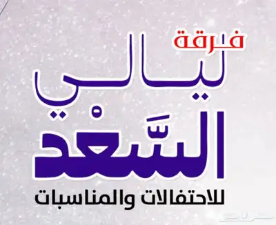 فرقة ليالي السعد للاحتفالات والمناسبات فرقة شعبية 14