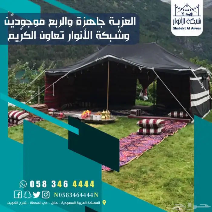 شبكة الانوار حدد موقعك واستلم مخيمك بكامل محتوياتة 73