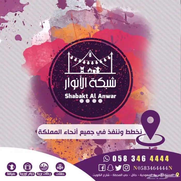 شبكة الانوار حدد موقعك واستلم مخيمك بكامل محتوياتة 75