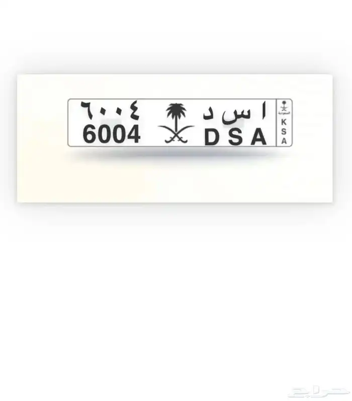 لوحه اسد 6004 تم البيع والله يبارك للمشتري 1