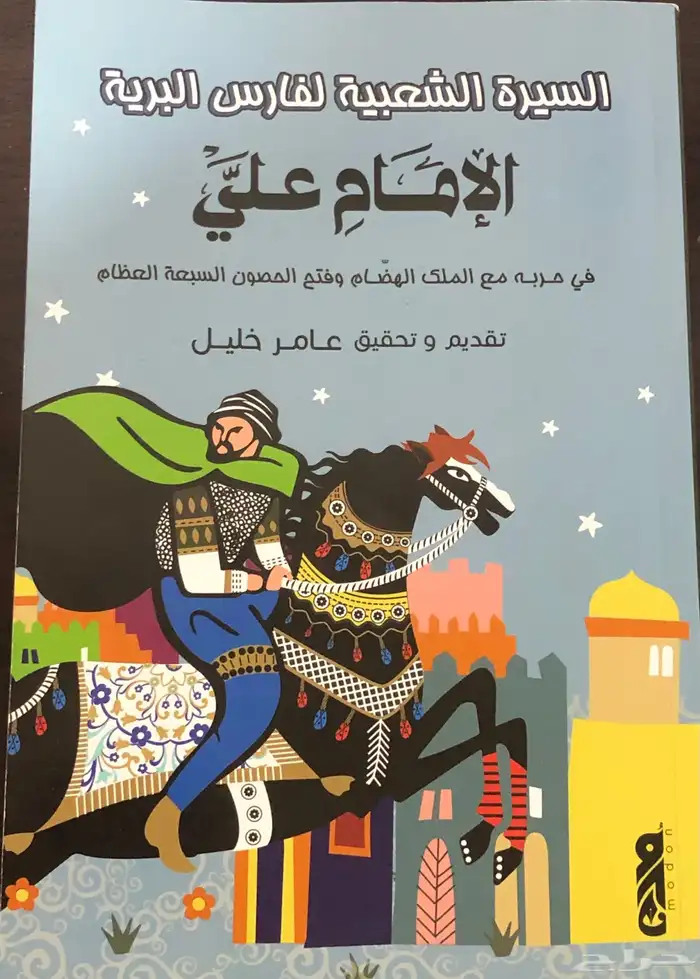 السيرة الشعبية لفارس البرية الامام علي في حربه مع الملك 0