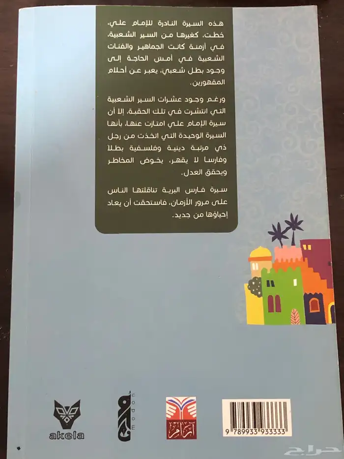 السيرة الشعبية لفارس البرية الامام علي في حربه مع الملك 1