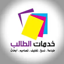 عمل أبحاث جامعية او طلابيه 0