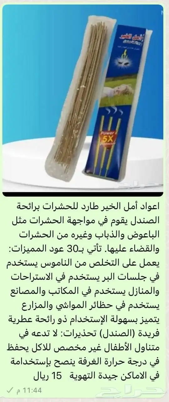 اعواد النامس والذباب 0