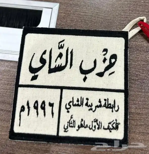 بيزات بيز شاي ربيع حزب الشاي شاي ابو جبل 4