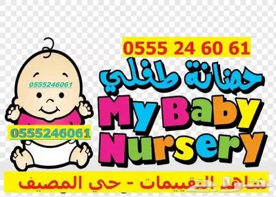 حضانة واستضافة اردنية للأطفال 6061 24 0555 حي المصيف 2