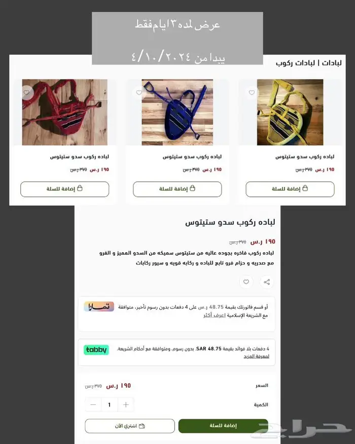 لباده ركوب بديله عن السرج تقسيط او كامل 0