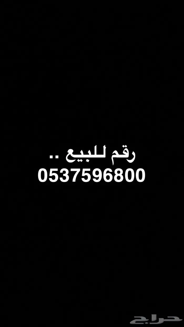 رقم سوا للبيع 0