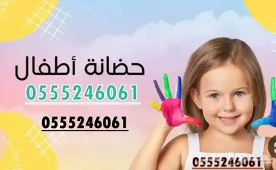 حضانة واستضافة اردنية للأطفال 6061 24 0555 حي المصيف 0